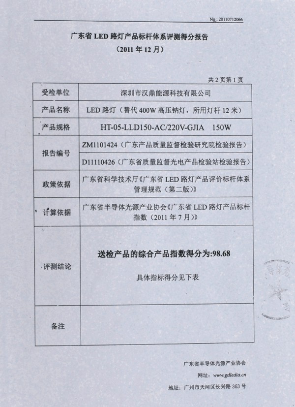 廣東省LED路燈產(chǎn)品標(biāo)桿體系評(píng)測(cè)得分報(bào)告1