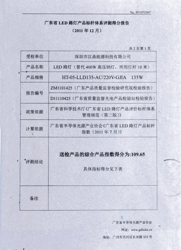 廣東省LED路燈產(chǎn)品標(biāo)桿體系評(píng)測(cè)得分報(bào)告