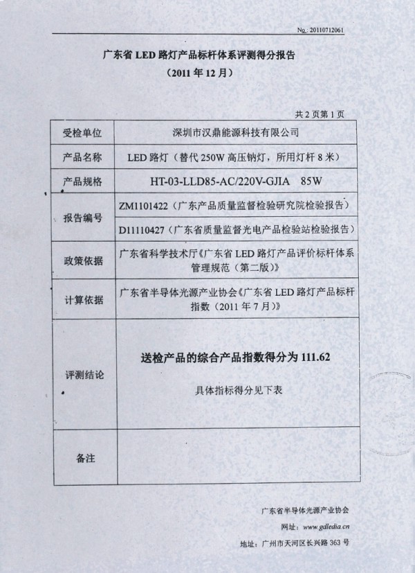 廣東省LED路燈產(chǎn)品標(biāo)桿體系評(píng)測(cè)得分報(bào)告