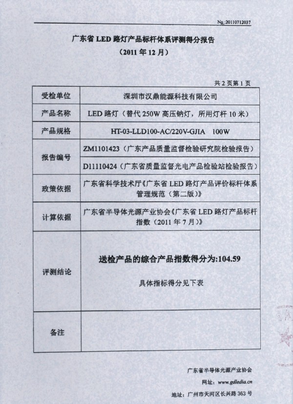 廣東省LED路燈產(chǎn)品標(biāo)桿體系評(píng)測(cè)得分報(bào)告