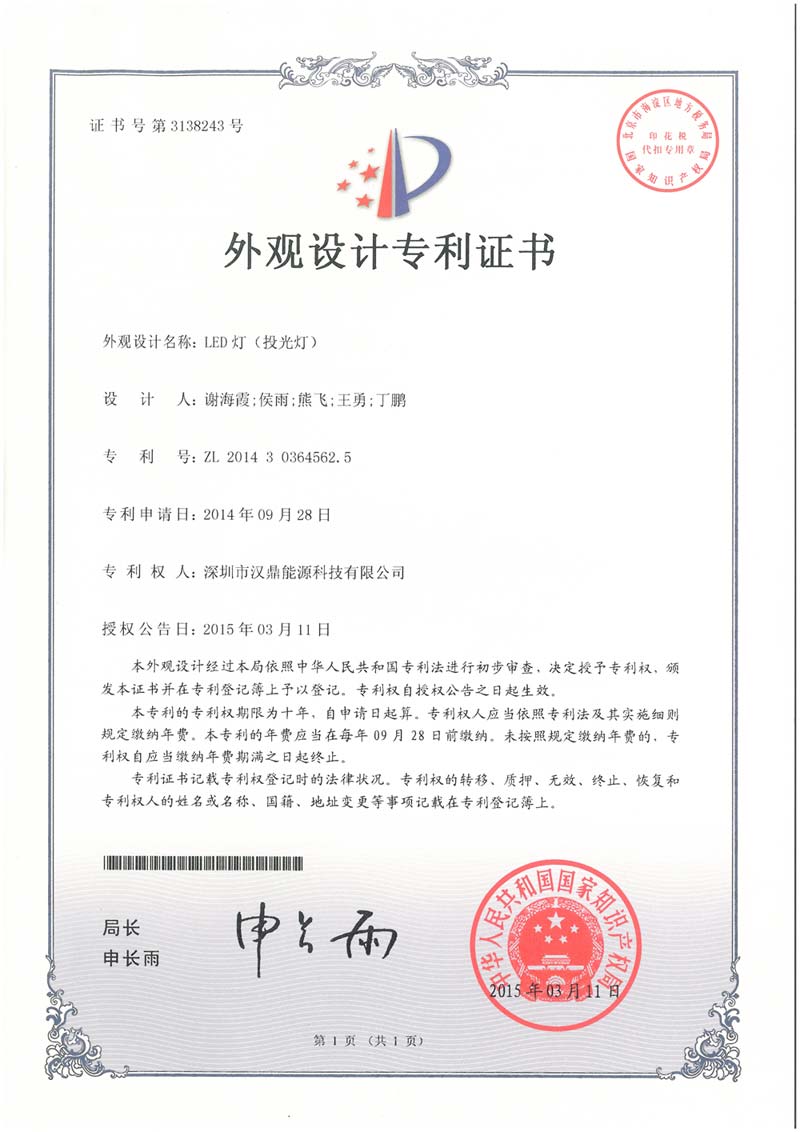 投光燈外觀設(shè)計(jì)專利證書 投光燈外觀設(shè)計(jì)專利證書