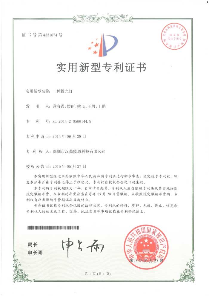 投光燈實(shí)用新型專利證書 投光燈實(shí)用新型專利證書