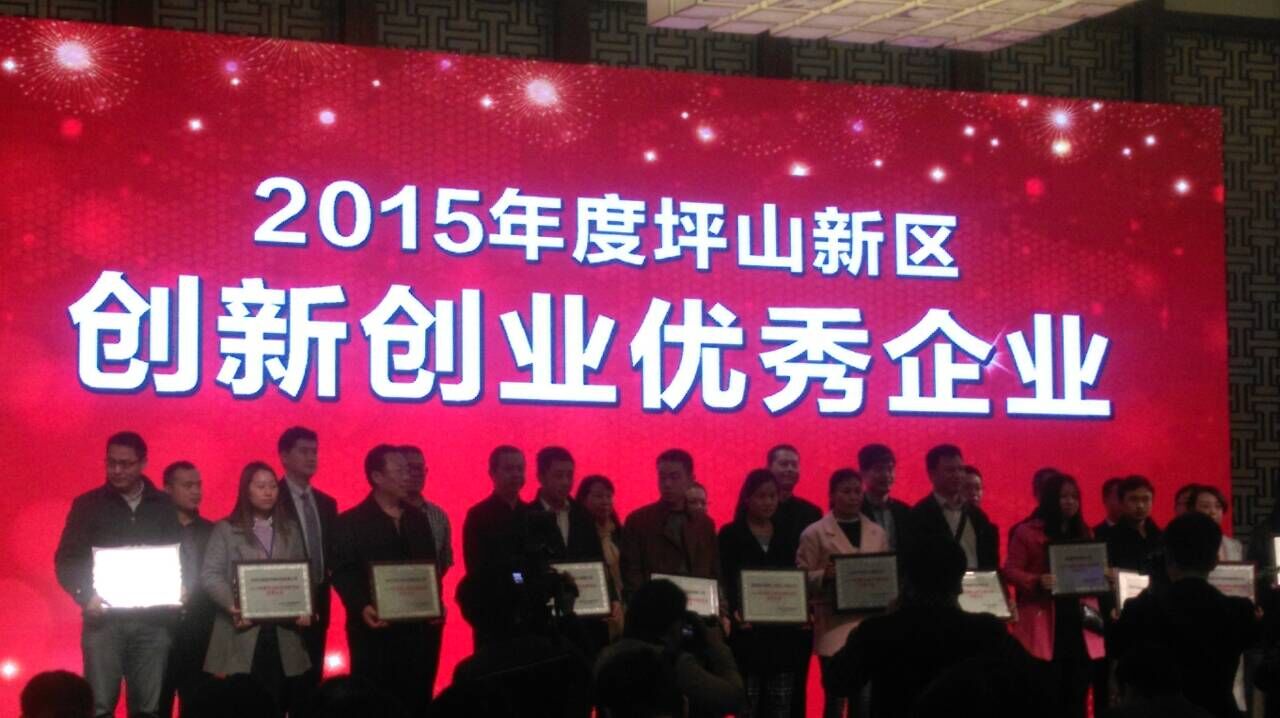 2015年坪山新區(qū)創(chuàng)新創(chuàng)業(yè)企業(yè)表彰總結(jié)會