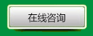 在線咨詢 在線咨詢